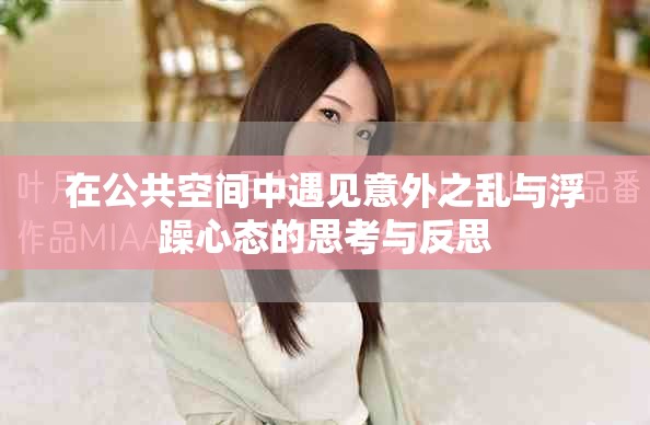 在公共空間中遇見意外之亂與浮躁心態(tài)的思考與反思