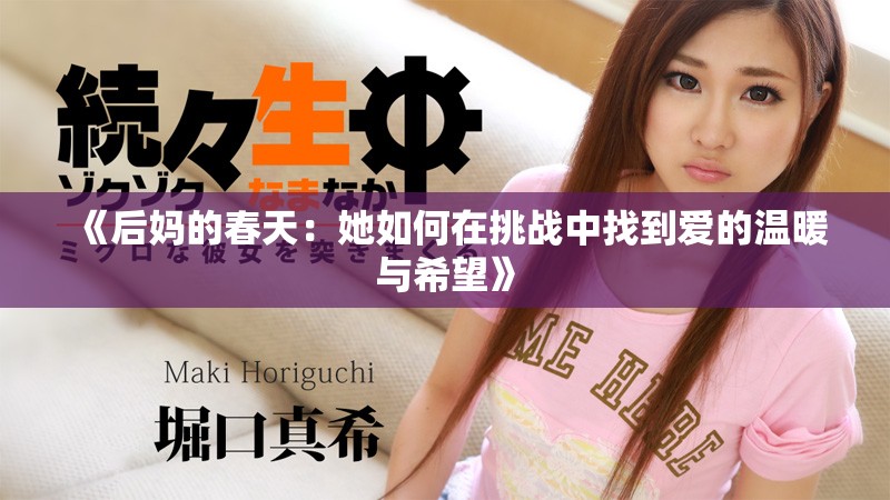 《后媽的春天：她如何在挑戰(zhàn)中找到愛(ài)的溫暖與希望》