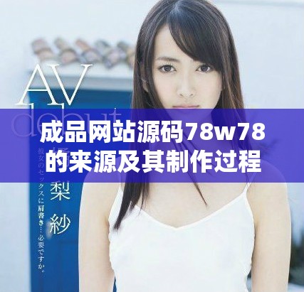成品網(wǎng)站源碼78w78的來源及其制作過程解析