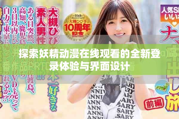 探索妖精動漫在線觀看的全新登錄體驗與界面設(shè)計