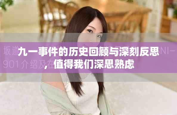 九一事件的歷史回顧與深刻反思，值得我們深思熟慮