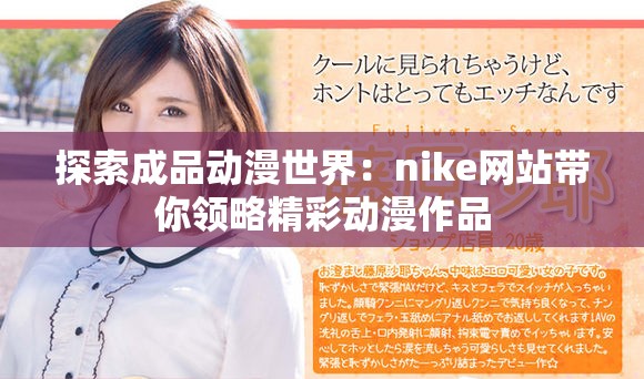 探索成品動漫世界：nike網(wǎng)站帶你領(lǐng)略精彩動漫作品