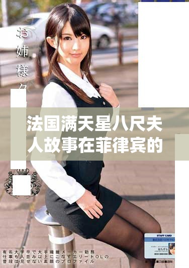 法國(guó)滿(mǎn)天星八尺夫人故事在菲律賓的精彩傳承與演繹