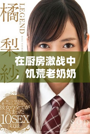 在廚房激戰(zhàn)中，饑荒老奶奶還能享受安眠嗎