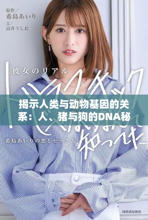 揭示人類與動(dòng)物基因的關(guān)系：人、豬與狗的DNA秘密探索