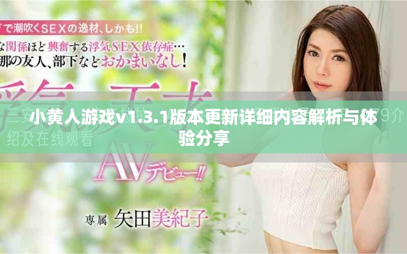 小黃人游戲v1.3.1版本更新詳細(xì)內(nèi)容解析與體驗(yàn)分享