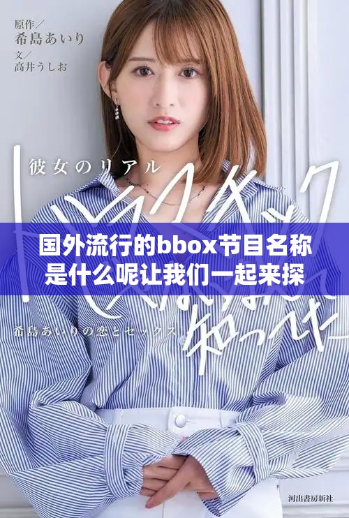 國外流行的bbox節(jié)目名稱是什么呢讓我們一起來探索一下吧