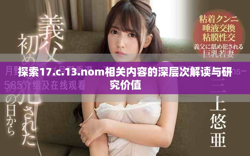 探索17.c.13.nom相關(guān)內(nèi)容的深層次解讀與研究價(jià)值