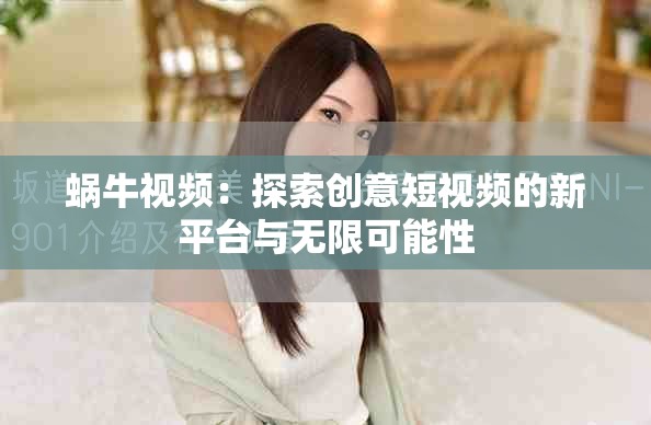 蝸牛視頻：探索創(chuàng)意短視頻的新平臺與無限可能性