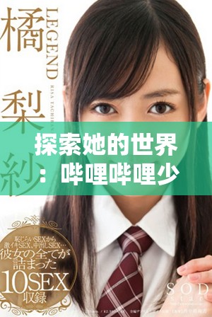 探索她的世界：?jiǎn)袅▎袅ㄉ倥室曨l資源免費(fèi)觀看指南