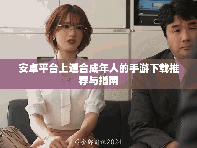 安卓平臺上適合成年人的手游下載推薦與指南