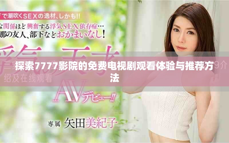 探索7777影院的免費電視劇觀看體驗與推薦方法