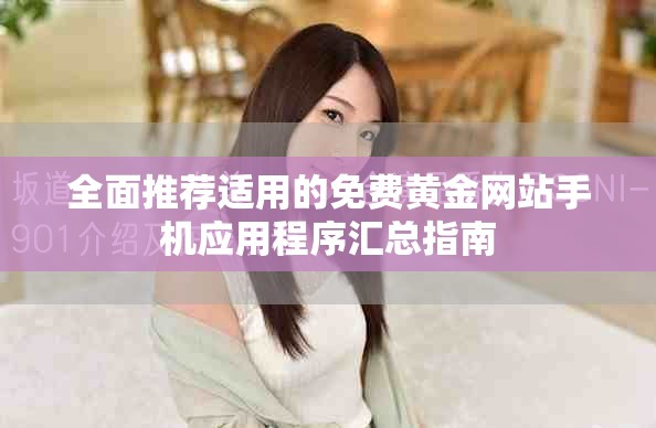 全面推薦適用的免費黃金網(wǎng)站手機應用程序匯總指南