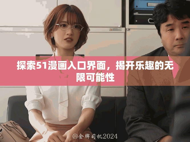 探索51漫畫入口界面，揭開樂趣的無限可能性