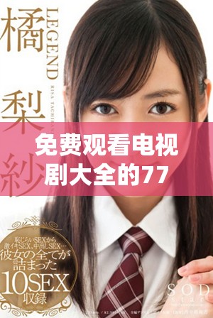 免費觀看電視劇大全的7777影院，重溫哪吒經(jīng)典動畫與精彩劇情