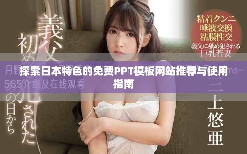 探索日本特色的免費PPT模板網(wǎng)站推薦與使用指南