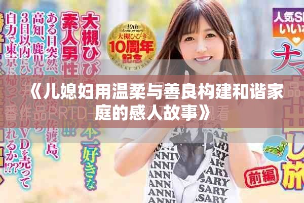 《兒媳婦用溫柔與善良構(gòu)建和諧家庭的感人故事》