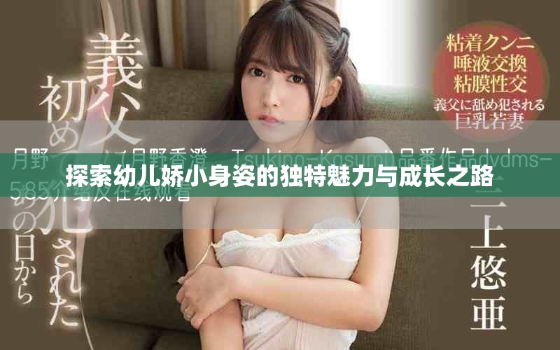 探索幼兒嬌小身姿的獨(dú)特魅力與成長之路