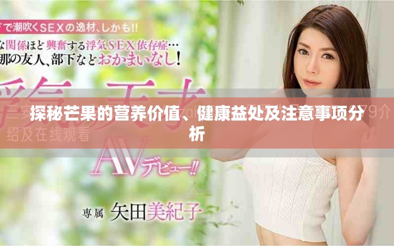 探秘芒果的營養(yǎng)價值、健康益處及注意事項分析