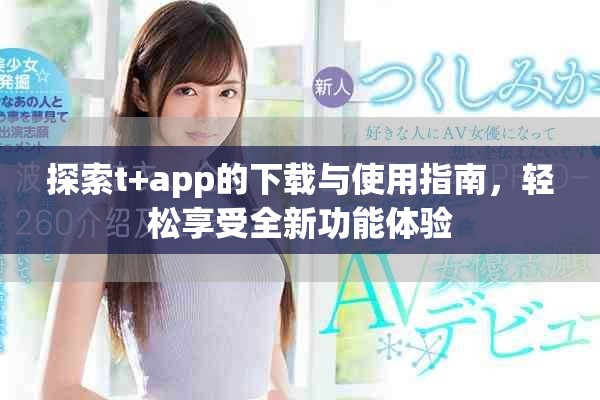 探索t+app的下載與使用指南，輕松享受全新功能體驗