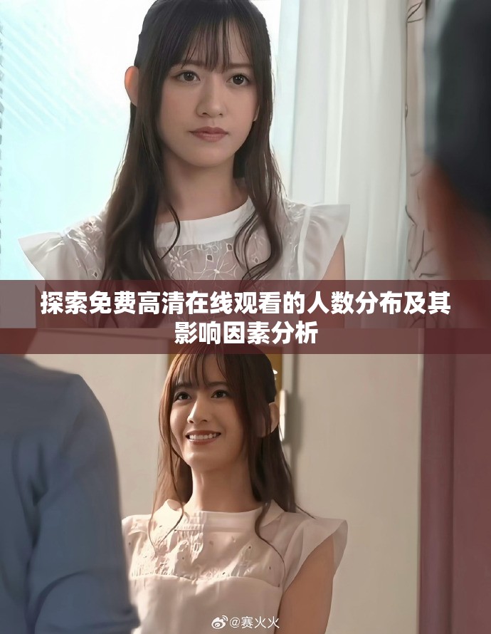 探索免費(fèi)高清在線(xiàn)觀(guān)看的人數(shù)分布及其影響因素分析