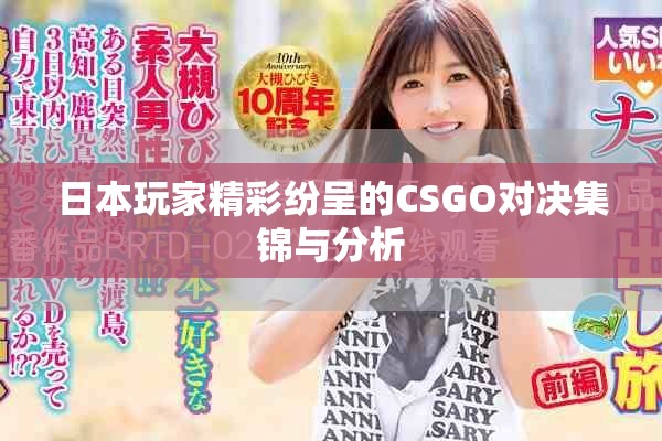 日本玩家精彩紛呈的CSGO對決集錦與分析