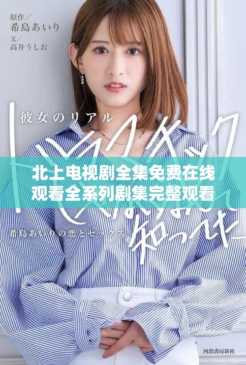 北上電視劇全集免費在線觀看全系列劇集完整觀看指南