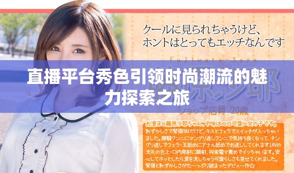 直播平臺秀色引領(lǐng)時尚潮流的魅力探索之旅