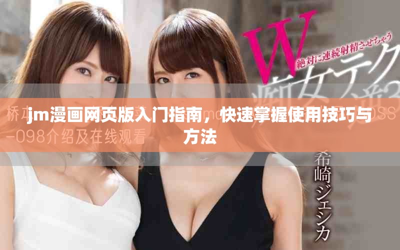jm漫畫網(wǎng)頁版入門指南，快速掌握使用技巧與方法