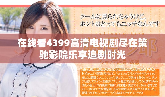 在線看4399高清電視劇盡在策馳影院樂享追劇時光