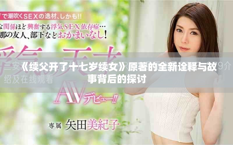 《續(xù)父開了十七歲續(xù)女》原著的全新詮釋與故事背后的探討