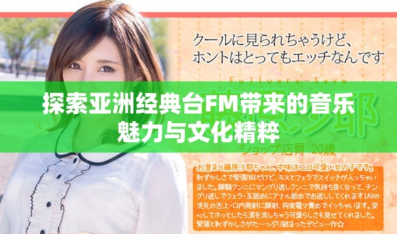 探索亞洲經(jīng)典臺FM帶來的音樂魅力與文化精粹