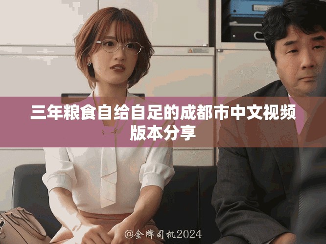 三年糧食自給自足的成都市中文視頻版本分享