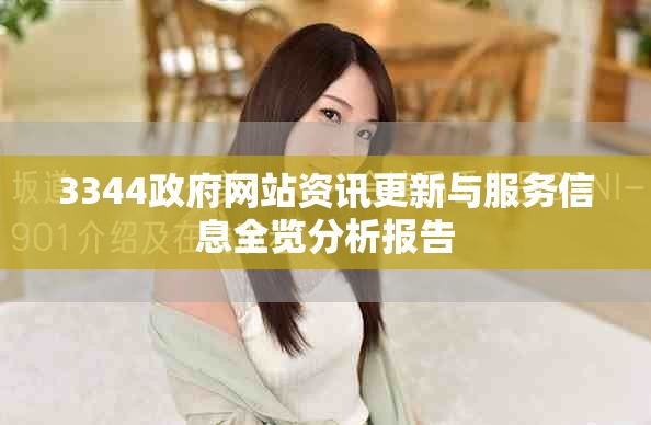 3344政府網(wǎng)站資訊更新與服務(wù)信息全覽分析報告