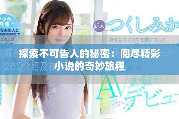 探索不可告人的秘密：閱盡精彩小說的奇妙旅程