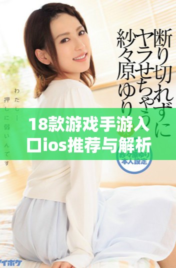 18款游戲手游入口ios推薦與解析讓你暢玩無憂