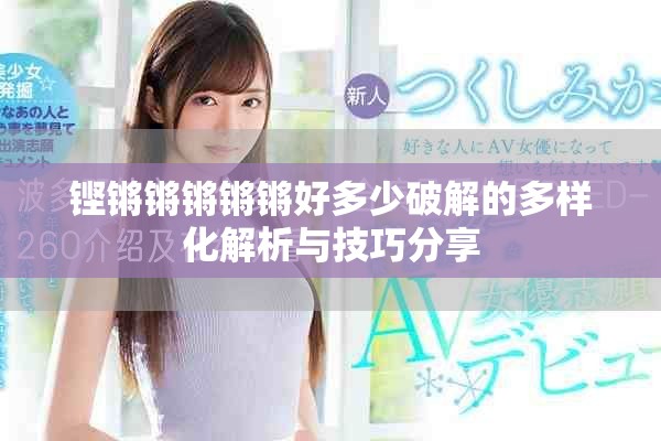 鏗鏘鏘鏘鏘鏘好多少破解的多樣化解析與技巧分享