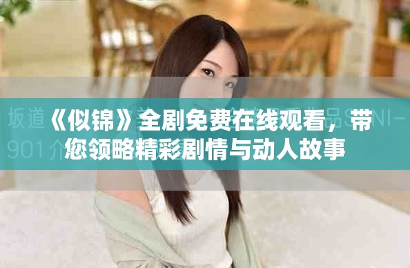 《似錦》全劇免費在線觀看，帶您領略精彩劇情與動人故事
