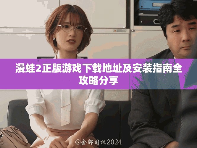 漫蛙2正版游戲下載地址及安裝指南全攻略分享