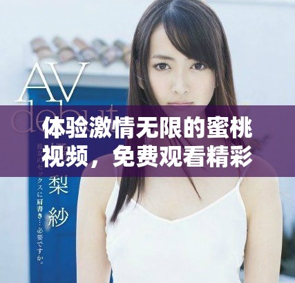 體驗(yàn)激情無(wú)限的蜜桃視頻，免費(fèi)觀看精彩內(nèi)容的全新方式
