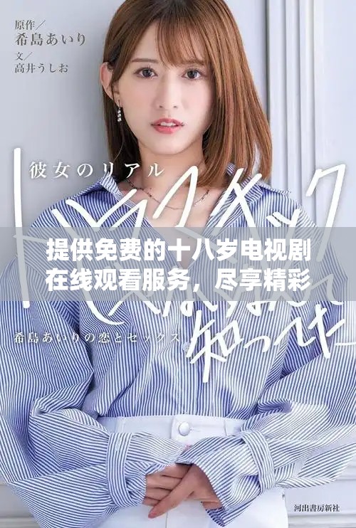 提供免費的十八歲電視劇在線觀看服務(wù)，盡享精彩劇集體驗
