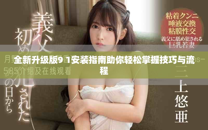 全新升級版9 1安裝指南助你輕松掌握技巧與流程