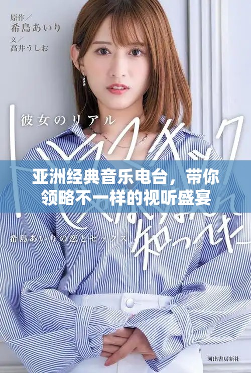 亞洲經(jīng)典音樂電臺(tái)，帶你領(lǐng)略不一樣的視聽盛宴