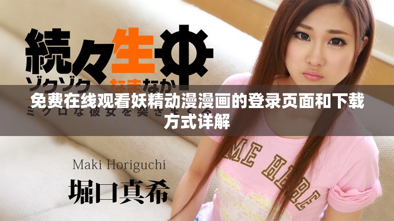 免費(fèi)在線觀看妖精動漫漫畫的登錄頁面和下載方式詳解