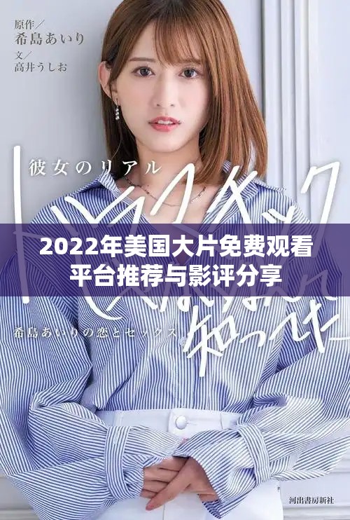 2022年美國(guó)大片免費(fèi)觀看平臺(tái)推薦與影評(píng)分享