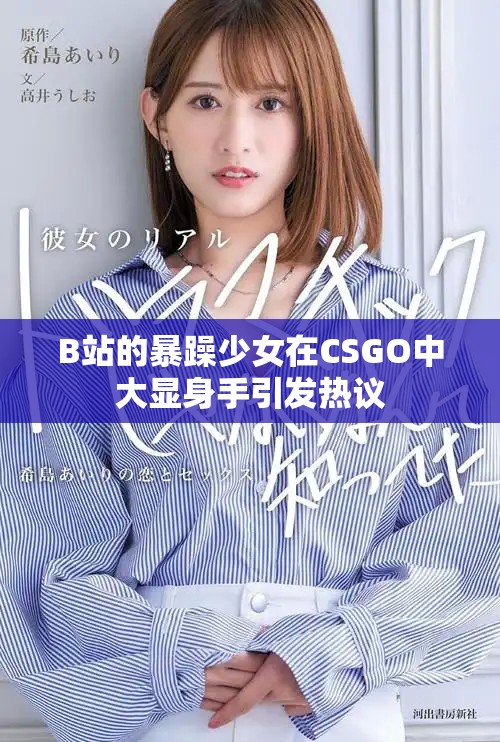 B站的暴躁少女在CSGO中大顯身手引發(fā)熱議