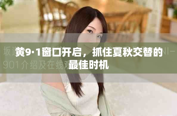 黃9·1窗口開啟，抓住夏秋交替的最佳時機(jī)