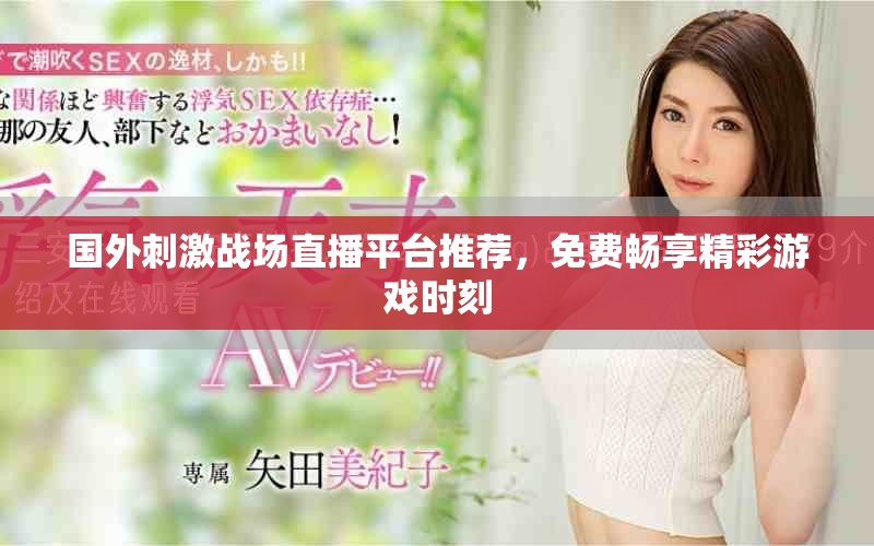 國(guó)外刺激戰(zhàn)場(chǎng)直播平臺(tái)推薦，免費(fèi)暢享精彩游戲時(shí)刻
