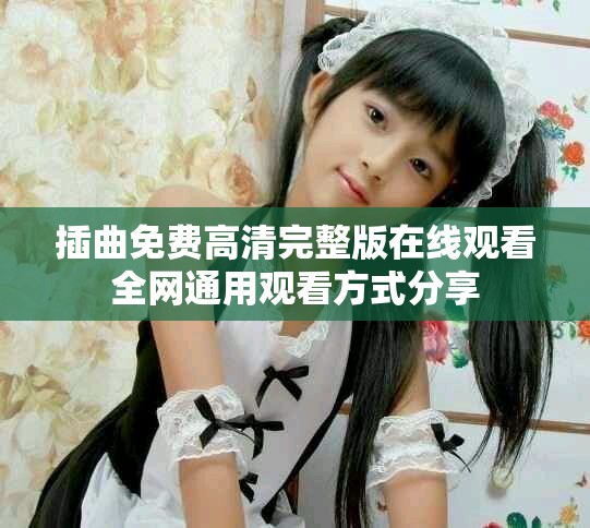 插曲免費(fèi)高清完整版在線觀看全網(wǎng)通用觀看方式分享