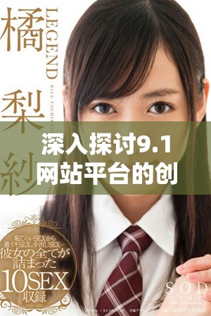 深入探討9.1網(wǎng)站平臺(tái)的創(chuàng)新與發(fā)展趨勢(shì)分析